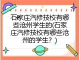 石家庄汽修技校有哪些沧州学生的(石家庄汽修技校有哪些沧州的学生？)