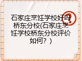 石家庄烹饪学校好吗桥东分校(石家庄烹饪学校桥东分校评价如何？)