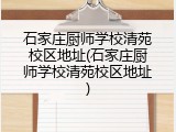 石家庄厨师学校清苑校区地址(石家庄厨师学校清苑校区地址)