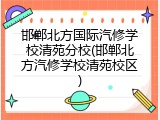 邯郸北方国际汽修学校清苑分校(邯郸北方汽修学校清苑校区)