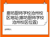 廊坊厨师学校沧州校区地址(廊坊厨师学校沧州校区位置)