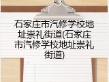 石家庄市汽修学校地址崇礼街道(石家庄市汽修学校地址崇礼街道)