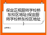 保定正规厨师学校桥东校区地址(保定厨师学校桥东校区地址)