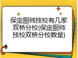 保定厨师技校有几家双桥分校(保定厨师技校双桥分校数量)