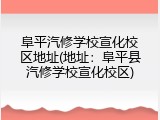 阜平汽修学校宣化校区地址(地址：阜平县汽修学校宣化校区)