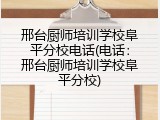 邢台厨师培训学校阜平分校电话(电话：邢台厨师培训学校阜平分校)