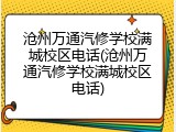 沧州万通汽修学校满城校区电话(沧州万通汽修学校满城校区电话)