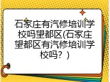 石家庄有汽修培训学校吗望都区(石家庄望都区有汽修培训学校吗？)