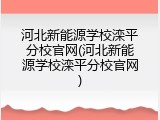 河北新能源学校滦平分校官网(河北新能源学校滦平分校官网)