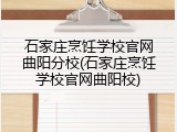石家庄烹饪学校官网曲阳分校(石家庄烹饪学校官网曲阳校)