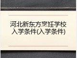 河北新东方烹饪学校入学条件(入学条件)