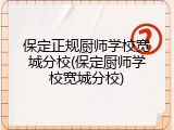 保定正规厨师学校宽城分校(保定厨师学校宽城分校)