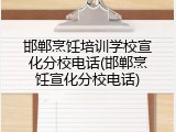 邯郸烹饪培训学校宣化分校电话(邯郸烹饪宣化分校电话)