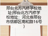 邢台北方汽修学校地址(邢台北方汽修学校地址：河北省邢台市信都区南和路16号)