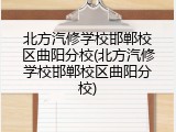 北方汽修学校邯郸校区曲阳分校(北方汽修学校邯郸校区曲阳分校)