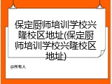 保定厨师培训学校兴隆校区地址(保定厨师培训学校兴隆校区地址)