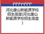 河北唐山新能源学校招生简章(河北唐山新能源学校招生简章)