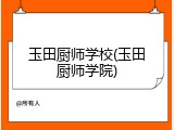 玉田厨师学校(玉田厨师学院)