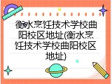 衡水烹饪技术学校曲阳校区地址(衡水烹饪技术学校曲阳校区地址)