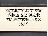 保定北方汽修学校桥西校区地址(保定北方汽修学校桥西校区地址)