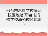 邢台市汽修学校清苑校区地址(邢台市汽修学校清苑校区地址)