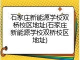 石家庄新能源学校双桥校区地址(石家庄新能源学校双桥校区地址)