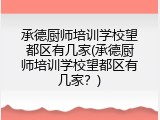 承德厨师培训学校望都区有几家(承德厨师培训学校望都区有几家？)