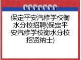 保定平安汽修学校衡水分校招聘(保定平安汽修学校衡水分校招贤纳士)