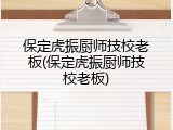 保定虎振厨师技校老板(保定虎振厨师技校老板)