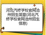 河北汽修学校官网沧州招生简章(河北汽修学校官网沧州招生信息)