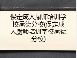 保定成人厨师培训学校承德分校(保定成人厨师培训学校承德分校)