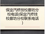 保定汽修技校廊坊分校电话(保定汽修技校廊坊分校联系电话)