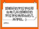 邯郸好的烹饪学校邢台有几所(邯郸好的烹饪学校有邢台的几所学校。)