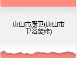 唐山市厨卫(唐山市卫浴装修)