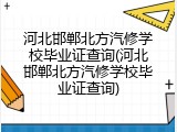 河北邯郸北方汽修学校毕业证查询(河北邯郸北方汽修学校毕业证查询)