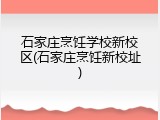 石家庄烹饪学校新校区(石家庄烹饪新校址)