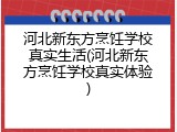 河北新东方烹饪学校真实生活(河北新东方烹饪学校真实体验)