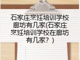 石家庄烹饪培训学校廊坊有几家(石家庄烹饪培训学校在廊坊有几家？)