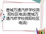藁城万通汽修学校高阳校区电话(藁城万通汽修学校高阳校区电话)