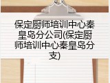 保定厨师培训中心秦皇岛分公司(保定厨师培训中心秦皇岛分支)