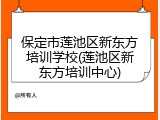 保定市莲池区新东方培训学校(莲池区新东方培训中心)