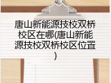 唐山新能源技校双桥校区在哪(唐山新能源技校双桥校区位置)