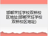邯郸烹饪学校双桥校区地址(邯郸烹饪学校双桥校区地址)