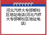 河北汽修大专邯郸校区地址电话(河北汽修大专邯郸校区地址电话)