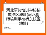河北厨师培训学校桥东校区地址(河北厨师培训学校桥东校区地址)