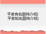 平泉有名厨师介绍(平泉知名厨师介绍)