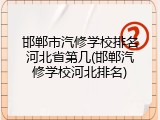 邯郸市汽修学校排名河北省第几(邯郸汽修学校河北排名)