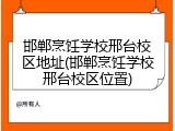 邯郸烹饪学校邢台校区地址(邯郸烹饪学校邢台校区位置)
