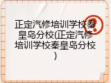正定汽修培训学校秦皇岛分校(正定汽修培训学校秦皇岛分校)