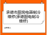 承德市厨房电器制冷维修(承德厨电制冷维修)